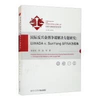 International Anti-Doping Dispute Settlement Special Studies: From the Perspective of WADA v. SunYang FINA/Comparison and International Sports Law Series(Chinese Edition)