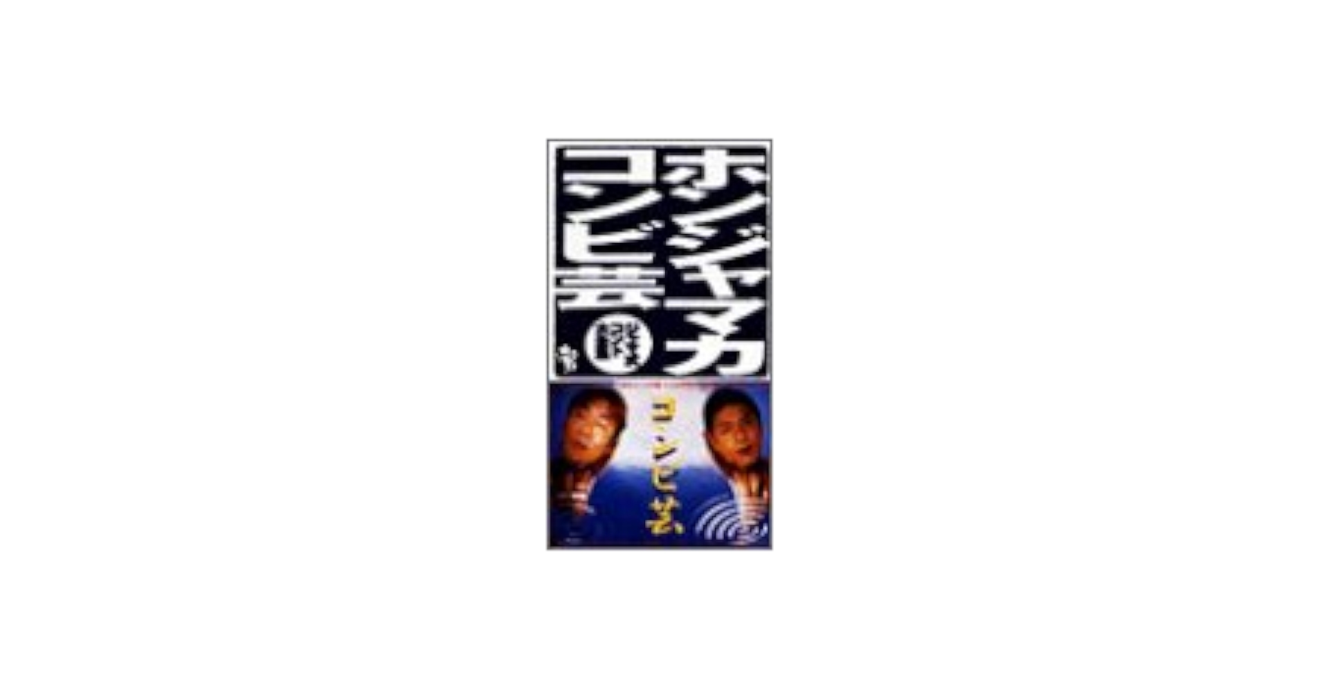 ジャマ式コント大全集 [DVD] Amazon.co.jp: ホンジャマカ コンビ芸 ジャマ式コント大全集