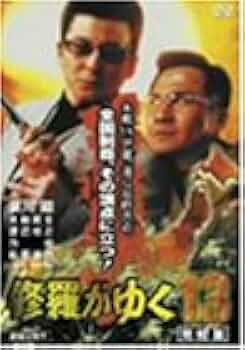 DVD 修羅がゆく　全13巻 Amazon.co.jp: 修羅がゆく 13 完結篇 [DVD] : 哀川翔, 小西博之