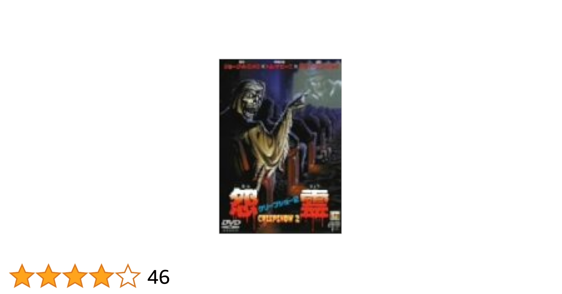 206未開封　コフィン・ジョー DVD-BOX vol.2 サイケデリック 206未開封 コフィン・ジョー DVD-BOX vol.2 サイケデリック