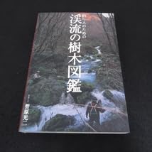 Amazon.co.jp: 本 釣り人のための渓流の樹木図鑑 □送120円 菅原 光二