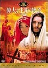 偉大な生涯の物語〈特別編〉 [DVD]