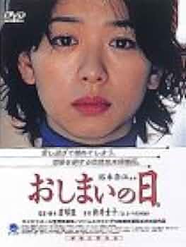 おしまいの日。DVD Amazon.co.jp: おしまいの日。 [DVD] : 裕木奈江, 高橋和也, 菜