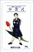 榛野なな恵作品集 卒業式 1 (クイーンズコミックス)