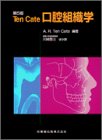 Ten Cate口腔組織学