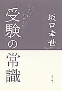 ミスター代ゼミの受験の常識