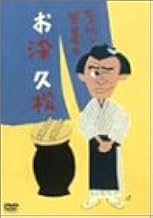 エノケン笠置のお染久松 [DVD]