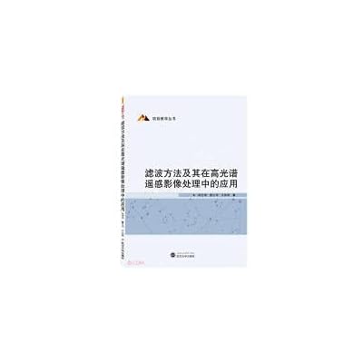 Filtering method and its application in hyperspectral remote sensing image processing/project teaching series