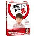 我给儿子下了套 756405056X Book Cover