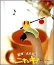 「ニャッキ!」オリジナルサウンドトラック