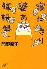 寝たきり婆あ猛語録 (講談社プラスアルファ文庫)