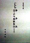 浄弁注・内閣文庫本古今和歌集注(伝冬良作) (古今集古注釈書集成)