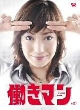 働きマン DVD-BOX Amazon.co.jp: 働きマン DVD-BOX : 菅野美穂, 速水もこみち