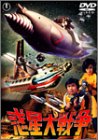 惑星大戦争 [DVD]