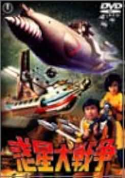 Amazon.co.jp: 惑星大戦争 [DVD] : 森田健作, 浅野ゆう子, 池部