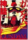 ガンダム神話