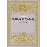Uncle Tom's Cabin(Chinese Edition) 7020025986 Book Cover