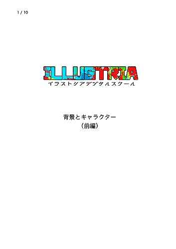 背景とキャラクター(前編) イラストリアデジタルスクール