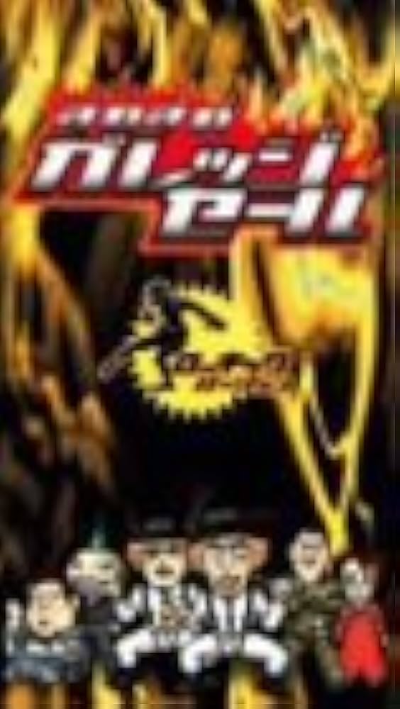 Amazon.co.jp: すれすれガレッジセール ローキック編 [DVD