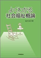 よくわかる社会福祉概論
