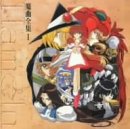 ハーメルンのバイオリン弾き 魔曲全集 1