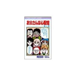 Amazon.co.jp: お父さんは心配症 コミック 全6巻セット 新品セット : 本