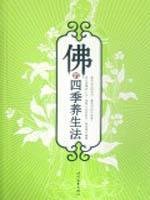 Buddha s Four Seasons Health Law (Paperback) 7538724427 Book Cover