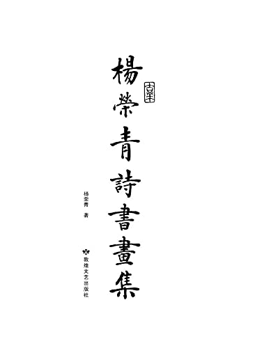 Art chinois de Yang Rongqing recueil bilingue de poésie peinture et calligraphie