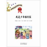 ETHNIC growth inspirational book series: I was a teenager banker Financial Business Story(Chinese Edition) 7530140086 Book Cover