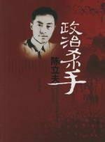 Paperback political killer Chen Li-fu (paperback) Book