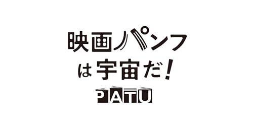 映画パンフ大百科