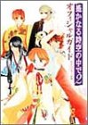 遙かなる時空の中で2 オフィシャルガイド