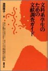 文科系学生のための文献調査ガイド