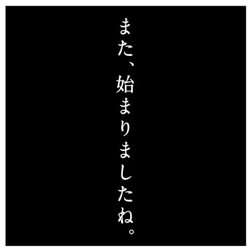 新年早々インターネットウォッチ｜百十八段