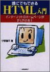 誰にでもできるHTML入門―インターネットのホームページがすぐ作れる!
