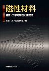 磁性材料―物性・工学的特性と測定法