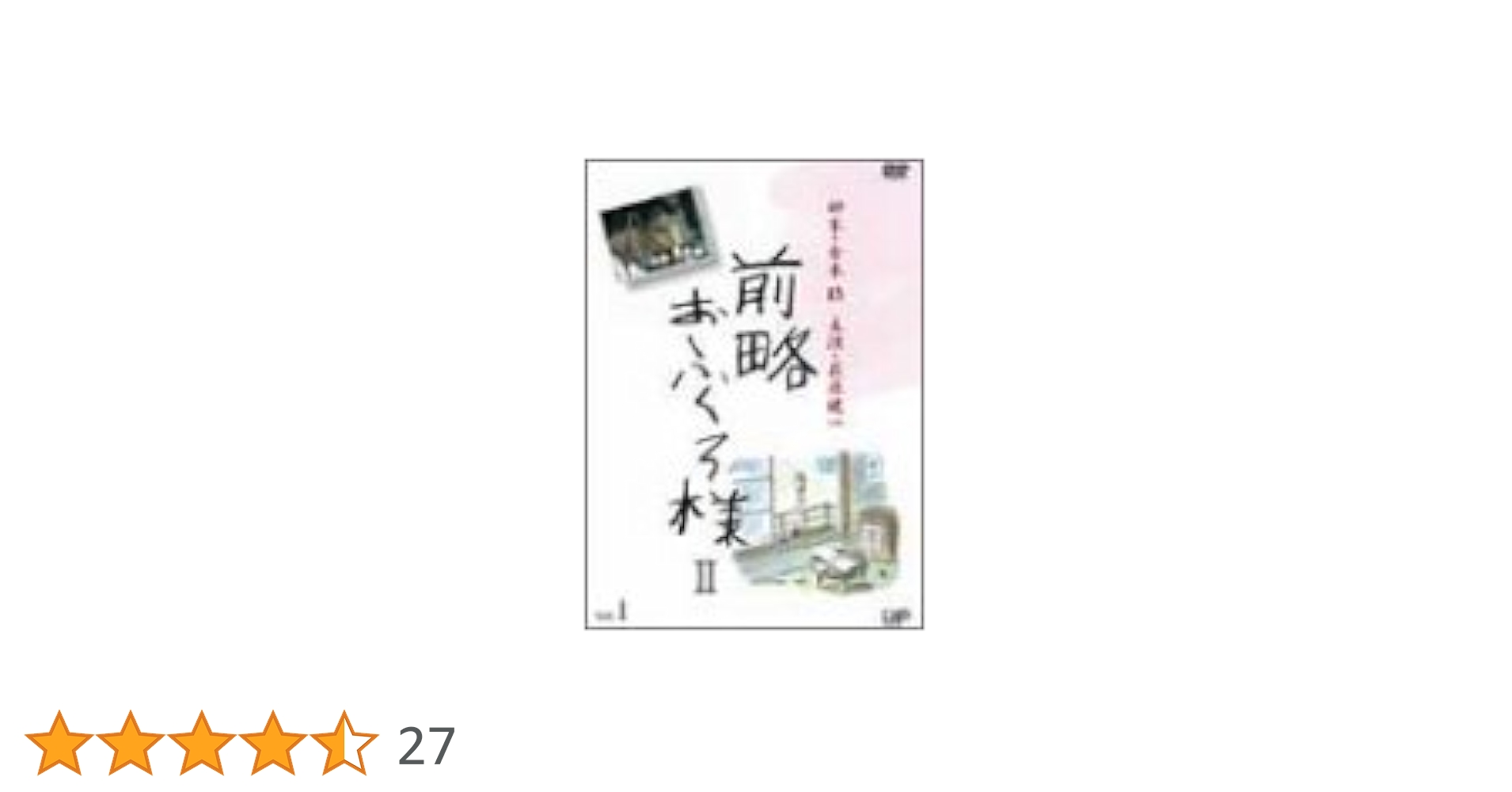 Amazon.co.jp: 前略おふくろ様II VOL.1 [DVD] : 萩原健一, 桃井