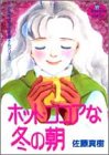 ホット・ココアな冬の朝 (YOUNG YOUコミックス)