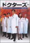 ドクターズ〈下〉 (竹書房文庫)
