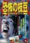 恐怖の枝豆 DVD SHOCHIKU STORE | 松竹ストアマザー [DVD]: 松竹DVD倶楽部