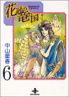 花冠の竜の国 6 (秋田文庫 25-6)