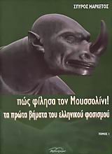 pos filisa ton moussolini / πώς φίλησα τον μουσσολίνι pos filisa ton moussolini / πώς φίλησα τον μουσσολίνι