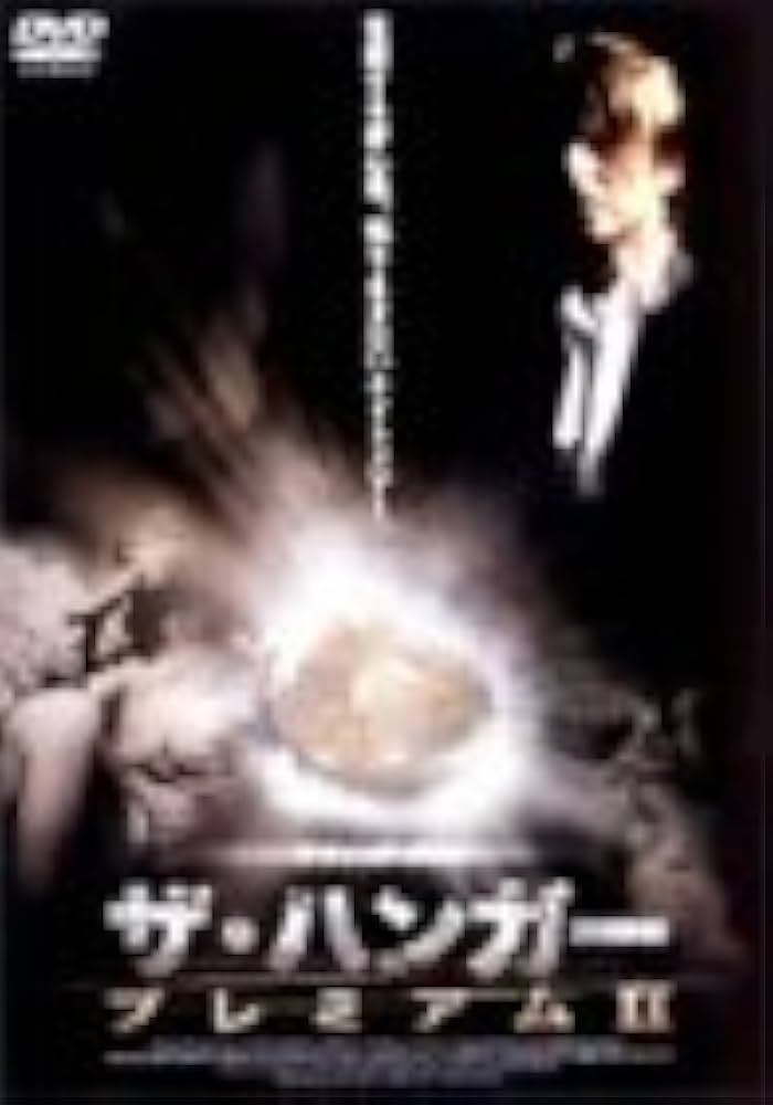 Amazon.co.jp: ザ・ハンガー プレミアムII [DVD] : デヴィッド