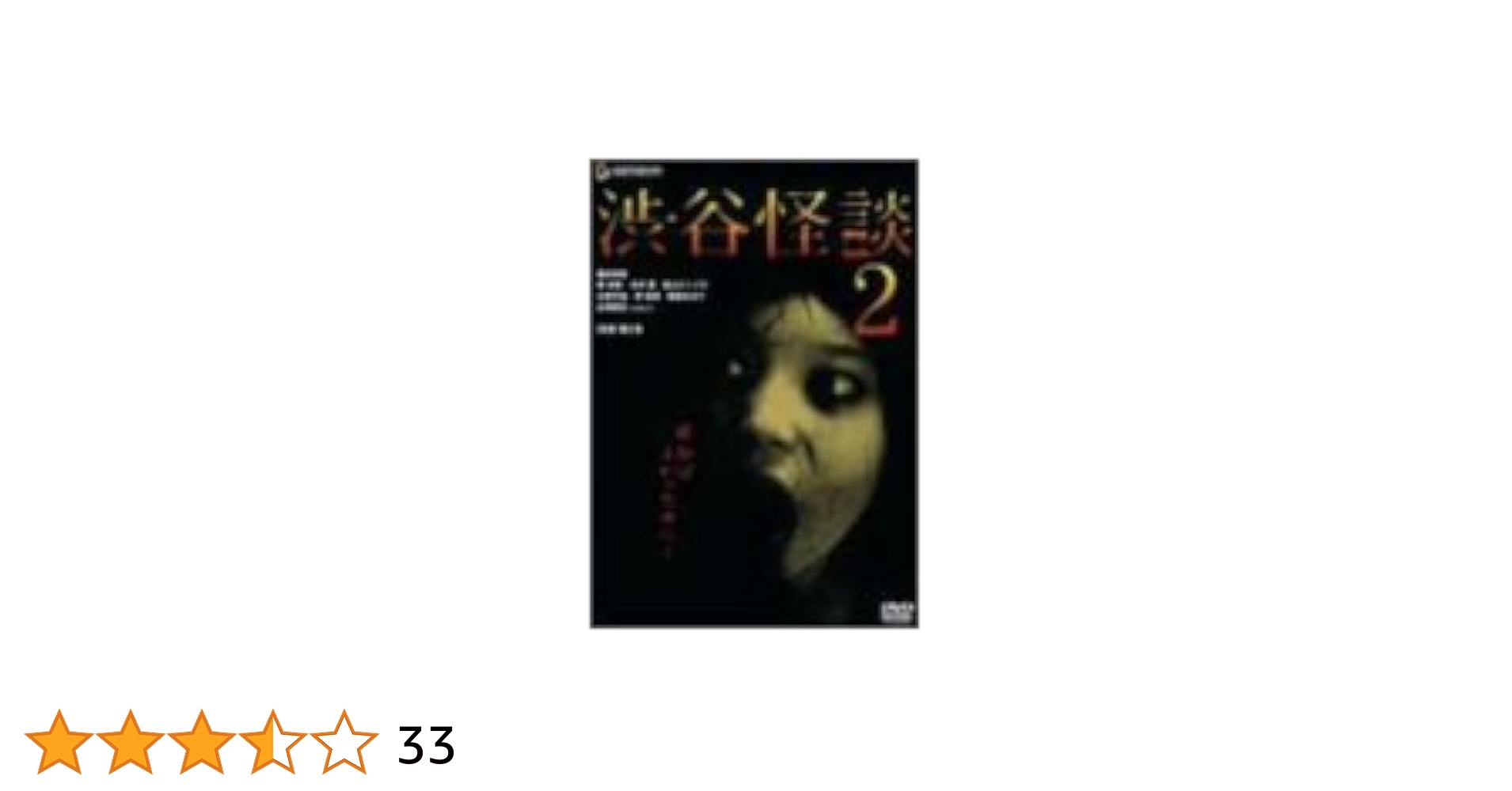 渋谷怪談 サッちゃんの都市伝説2 デラックス版 [DVD] 渋谷怪談 サッちゃんの都市伝説 2 デラックス版 オリジナルV DVD