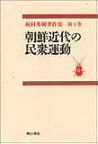 辛未・文化度 (大系 朝鮮通信使)