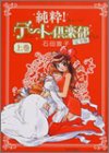 純粋!デート倶楽部完全版 上巻 (BEAM COMIX)