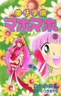 魔法学園マホマホ 2 (講談社コミックスるんるん)