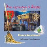 Eto sluchilos' v Khanuku 5751611489 Book Cover