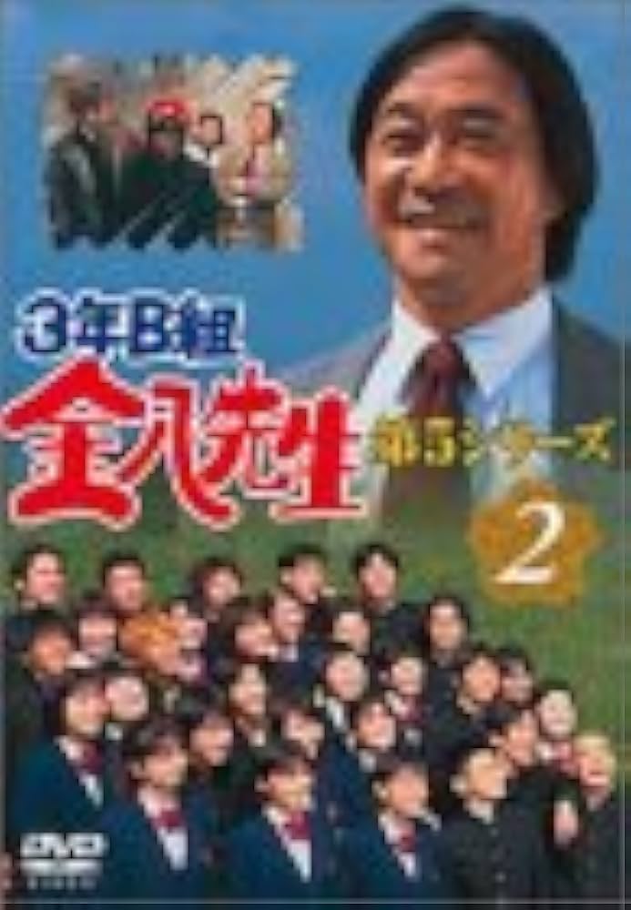 ３年B組金八先生パート２DVD Amazon.co.jp: 3年B組金八先生第2シリーズ DVD-BOX [DVD