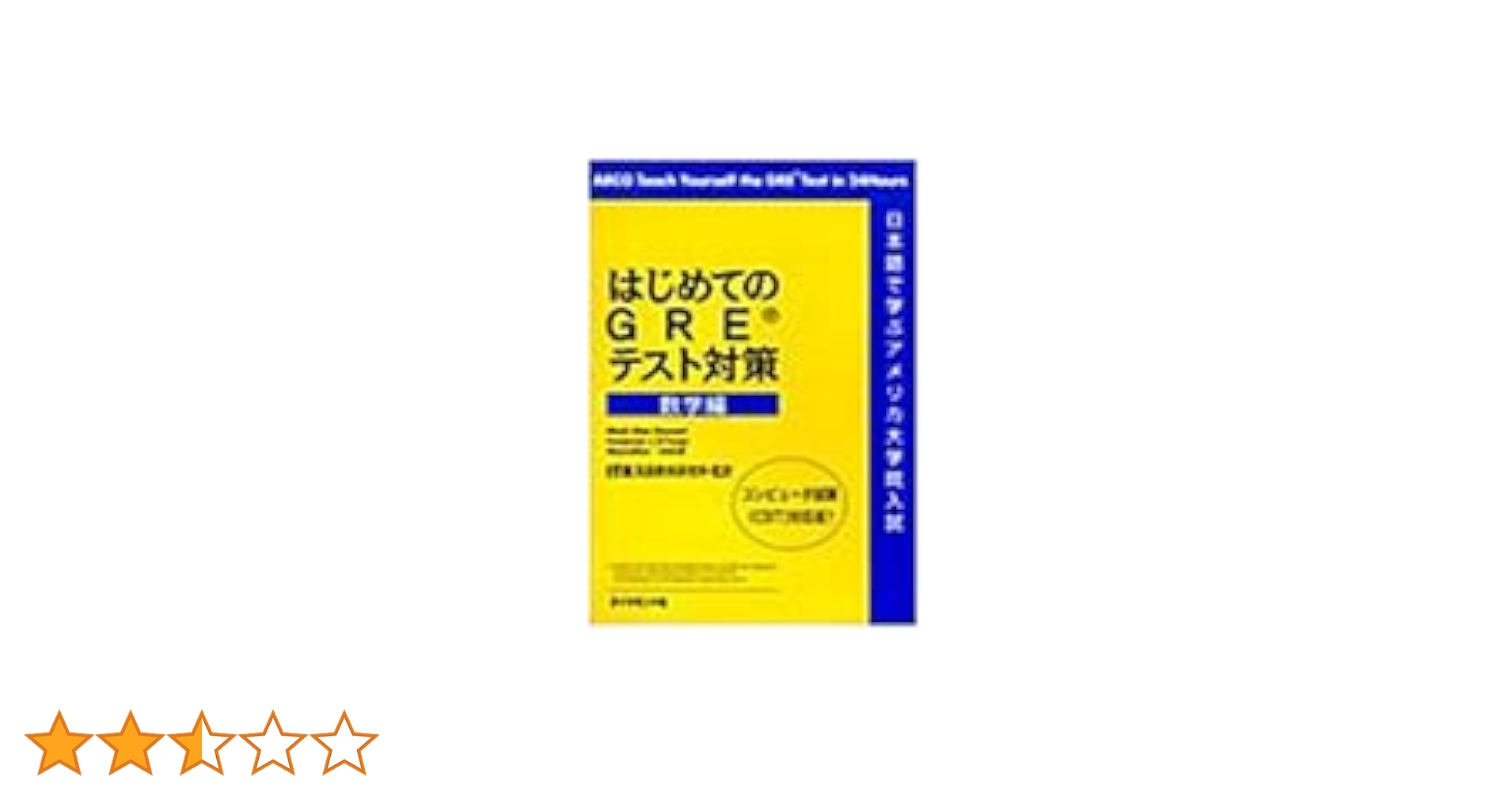 【中古】 はじめてのＧＲＥテスト対策 数学編/ダイヤモンド社/マクミランＵＳＡ Amazon.com: はじめてのGREテスト対策 数学編: 9784478970379